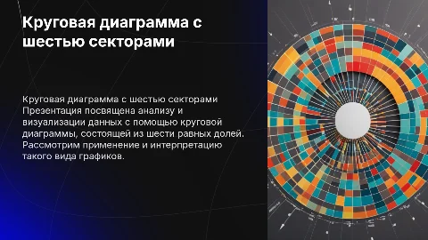 диаграмма круг с 6 долями