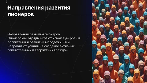 Направление пионерских отрядов