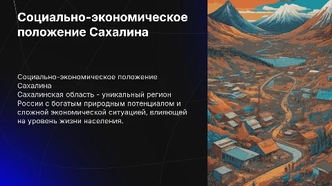 социально экономическая положение сахалинской области