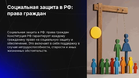 Конституционное право на социальную защиту в РФ
