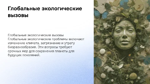Проект на тему «глобальные экологические проблемы»