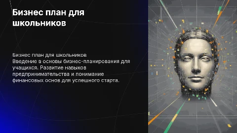 Бизнес план для школьников