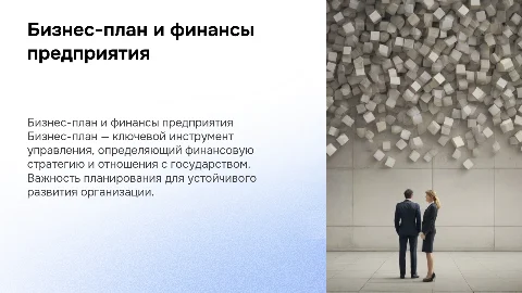 Бизнес-план как основа внутрифирменного планирования