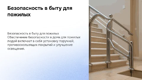 Безопасность в быту для пожилых людей