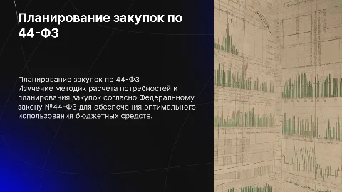 Как рассчитать потребности и запланировать закупки по 44-ФЗ