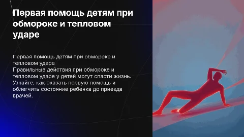 Первая помощь детям при обмороке и тепловом ударе