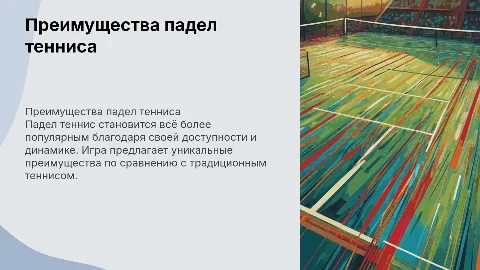 Преимущества падел тенниса: доступность и рост популярности
