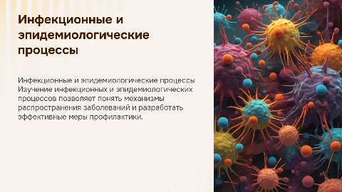 Инфекционных и эпидимилогический процесс