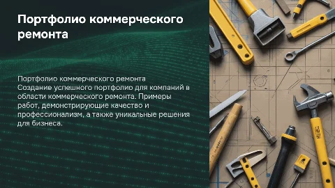 портфолио для компании в нише коммерческого ремонта