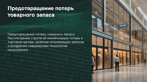 предотвращение потерь товарного запаса в торговом центре