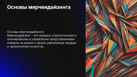 мерчендайзинг
