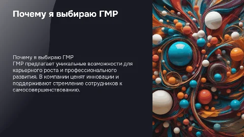 Хочу работать в ГМР