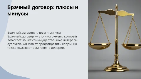 Брачный договор: За и против