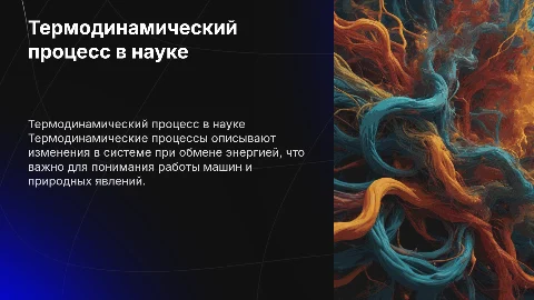 Термодинамический процесс
