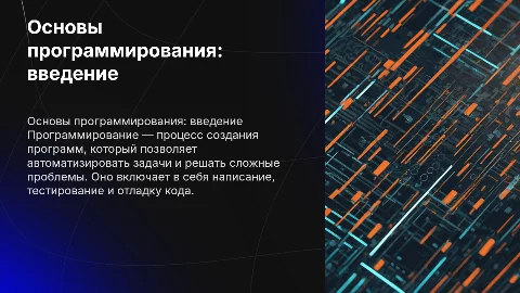 программирование
