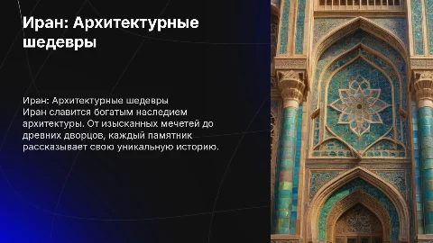Иран, памятник архитектуры