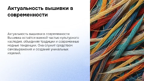 Актуальность вышивки сегодня