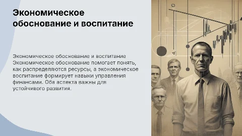 экономическое обоснование и экономическое воспитание