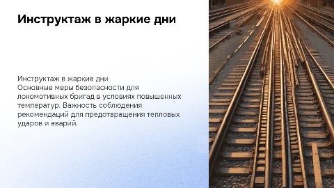 инструктаж локомотивным бригадам в период высоких температур