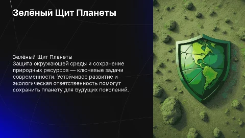 Зелёный Щит Планеты