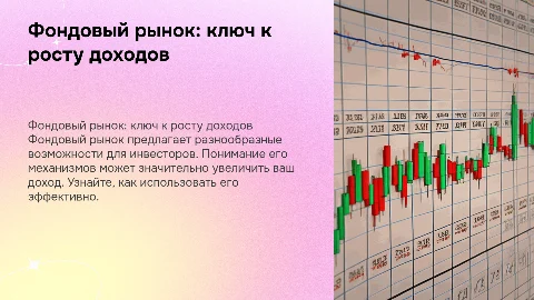 Фондовый рынок: как использовать для роста доходов