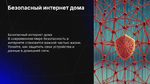 Безопасный интернет дома