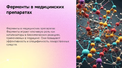 Ферменты как катализаторы в медицинских препаратах