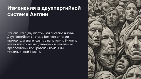 Изменения в двухпартийной системе Англии
