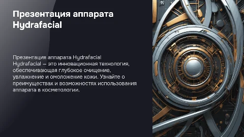 Презентация аппарата Hydrafacial