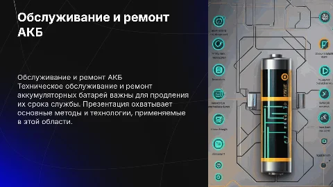 Презентация по техническому обслуживанию аккумуляторов