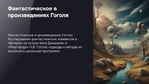 Фантастическое в сборниках Гоголя: изучение в школе