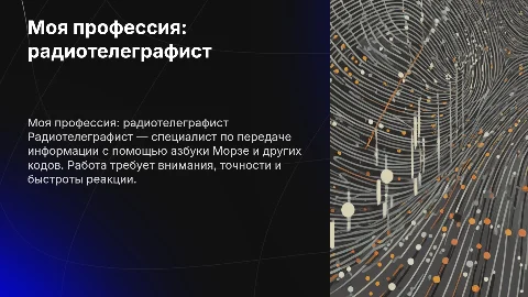 моя профессия радиотелеграфист
