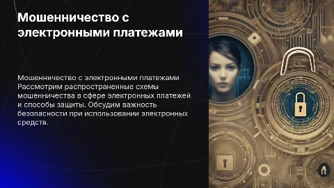 МОШЕННИЧЕСТВО С ИСПОЛЬЗОВАНИЕМ ЭЛЕКТРОНЫХ СРЕДСТВ ПЛАТЕЖА