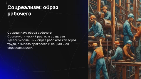 соцреализм: образ рабочего