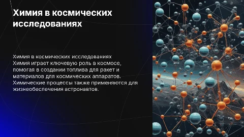 Применение химии в космосе