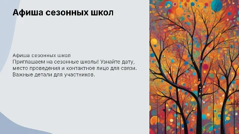 Афиша сезонных школ: даты, места и контактные данные