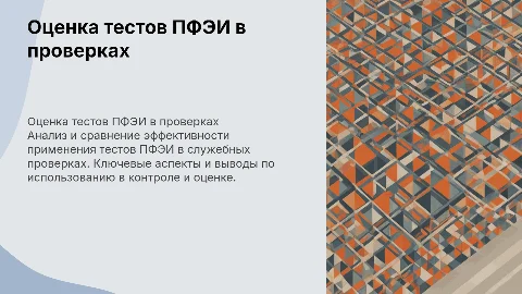 Сравнительная оценка тестов ПФЭИ в служебных проверках