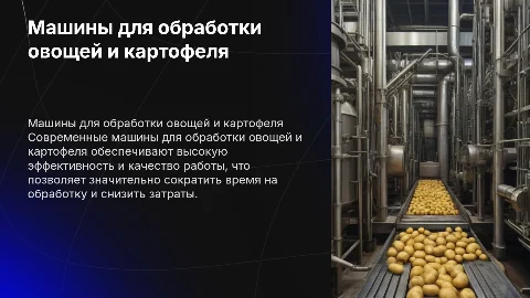 машины для обработки овощей и картофеля