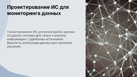 Проектирование информационной системы для мониторинга данных