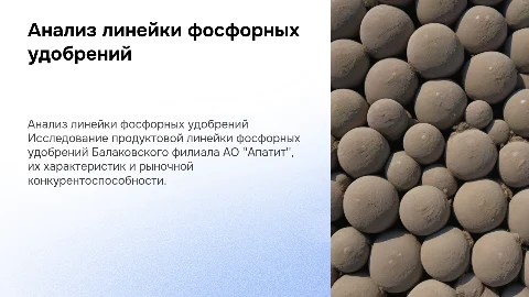Анализ продуктовой линейки фосфорных удобрений АО "Апатит"