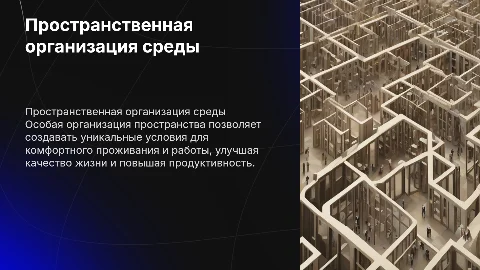 Обеспечение особой пространственной организации среды