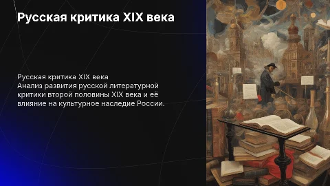 Русская критика второй половины XIX века
