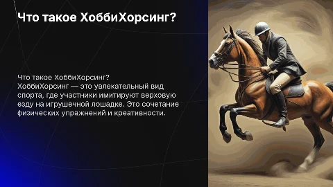 ХоббиХорсинг