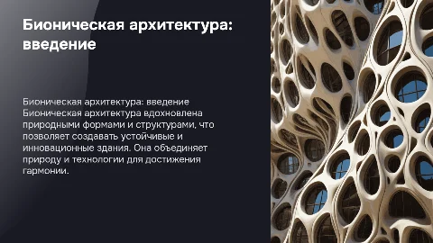 Бионическая архитектура: возникновение и известные проекты
