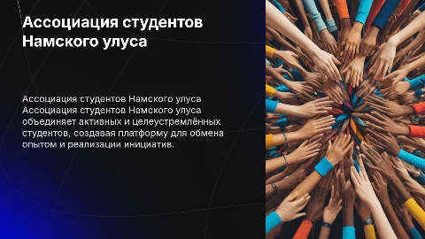 Ассоциация студентов Намского улуса