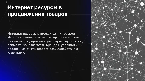 Использование интернет ресурсов для продвижения товара