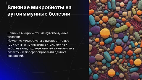 Роль микрабиоты в развитии аутоиммунных заболеваний