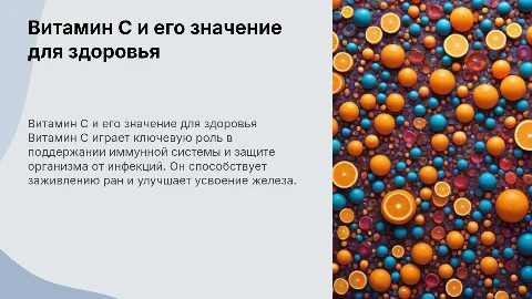Витамин C: роль и функции в организме и иммунной системе