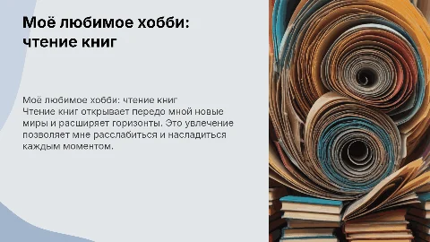 мое любимое хобби это читать