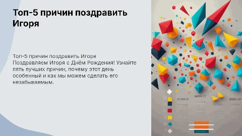Топ-5 причин поздравить Игоря с ДР: крутая инфографика